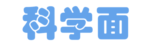 科学面